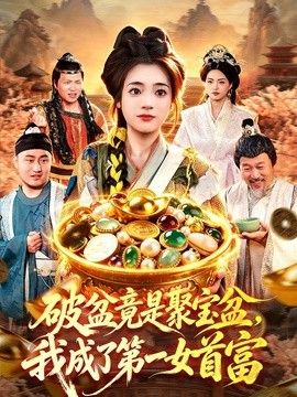 破盆竟是聚宝盆，我成了第一女首富