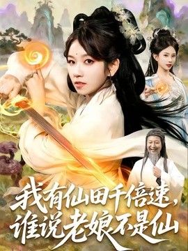 我有仙田千倍速，谁说老娘不是仙