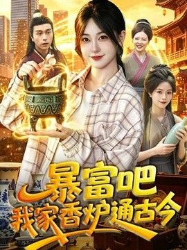 暴富吧！我家香炉通古今