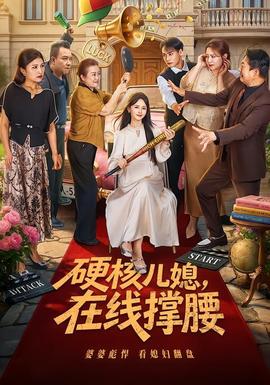 硬核儿媳，在线撑腰