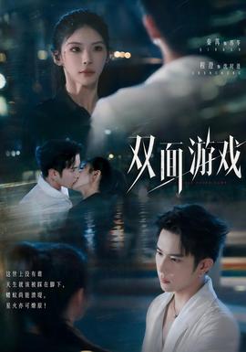 双面游戏