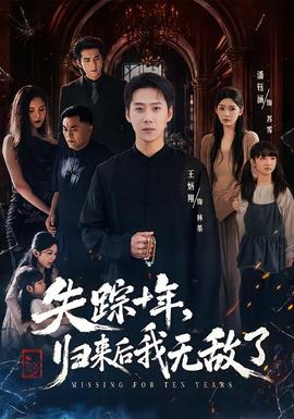 失踪十年，归来后我无敌了