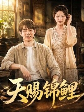 天赐锦鲤