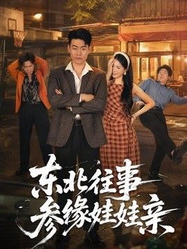 东北往事参缘娃娃亲