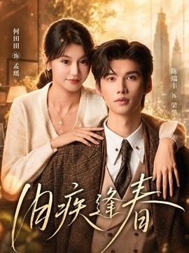 旧疾逢春