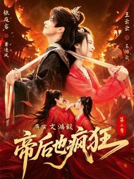 帝后也疯狂第二