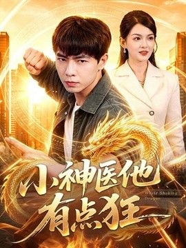 小神医他有点狂