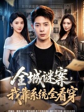 全城谜案，我靠系统全看穿