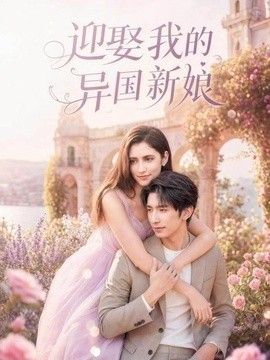 迎娶我的异国新娘