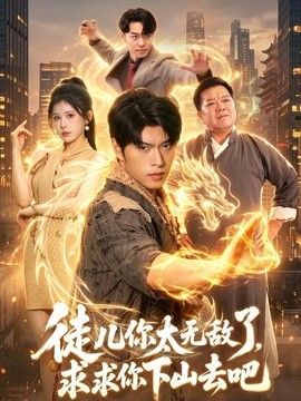 徒儿你太无敌了，求求你下山去吧