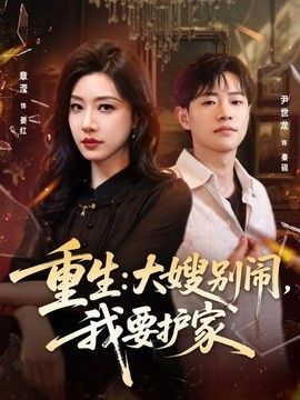 重生：大嫂别闹，我要护家