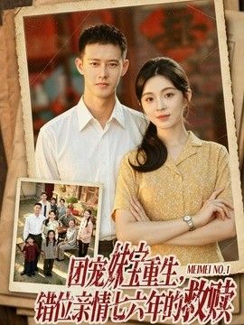 团宠妹宝重生，错位亲情七六年的救赎