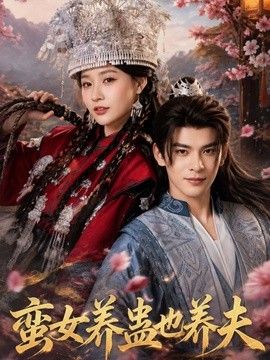 蛮女养蛊也养夫
