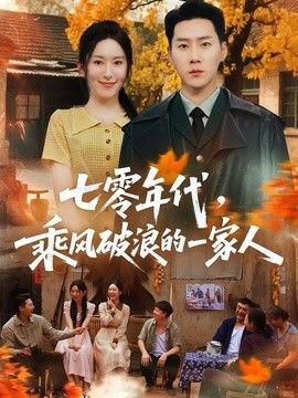 七零年代，乘风破浪的一家人