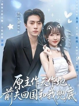 原主作天作地，前夫回国和我兜底