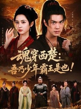 魂穿西楚：吾乃少年霸王是也！