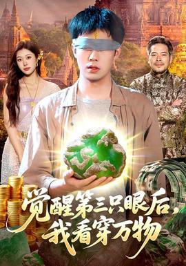 觉醒第三只眼后，我看穿万物