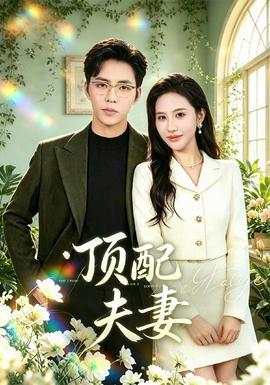 顶配夫妻