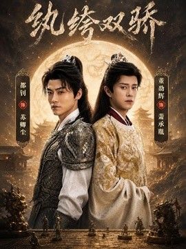 纨绔双骄