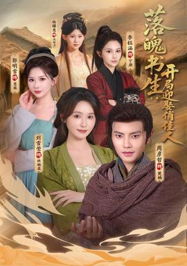 落魄书生：开局迎娶俏佳人
