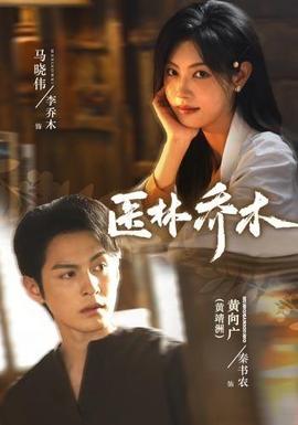 医林乔木