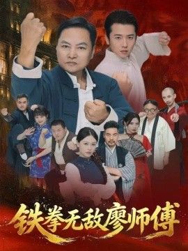 铁拳无敌廖师傅