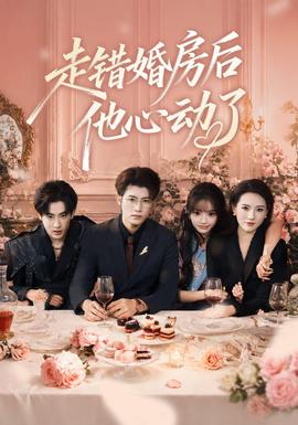 走错婚房后他心动了