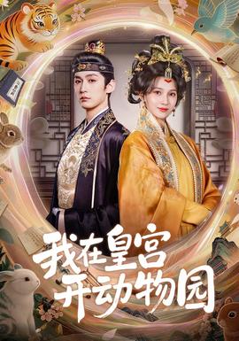 我在皇宫开动物园