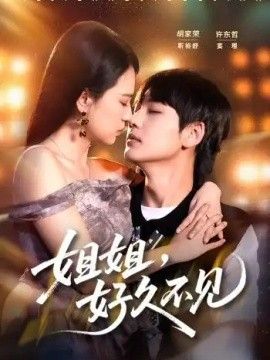 姐姐，好久不见