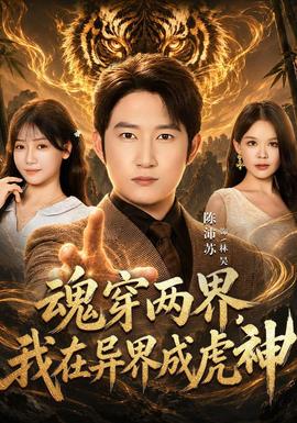 魂穿两界，我在异界成虎神