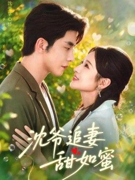 沈爷追妻甜如蜜