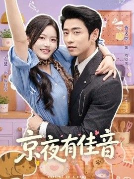 京夜有佳音