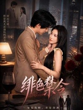 绯色禁令