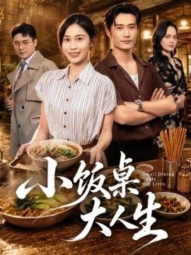 小饭桌大人生