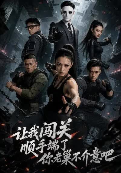 让我闯关，顺手端了你老巢不介意吧！