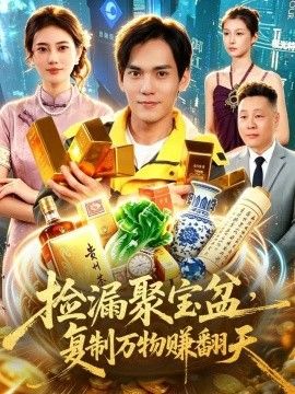 捡漏聚宝盆，复制万物赚翻天