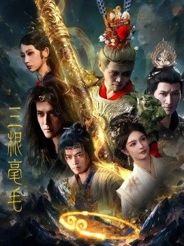 三根毫毛