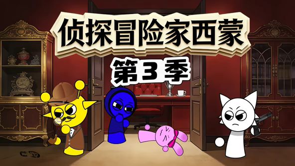 侦探冒险家西蒙第三季