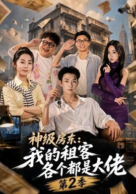神级房东：我的租客各个都是大佬第二季