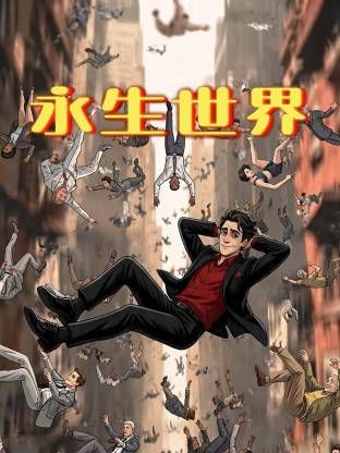 永生世界