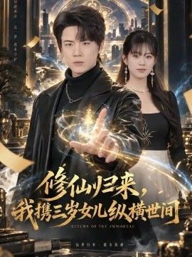 修仙归来，我携三岁女儿纵横世间