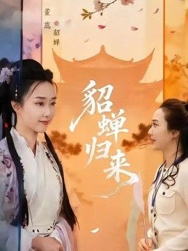 貂蝉归来