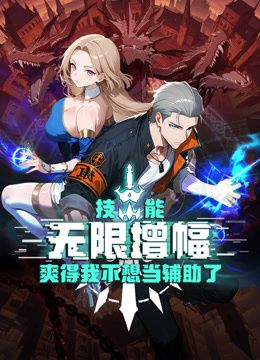 技能无限增幅，爽得我不想当辅助了！动态漫画