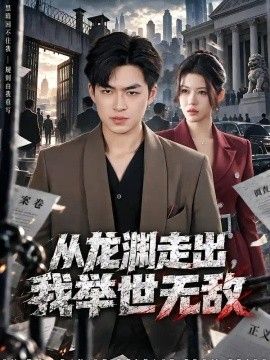 从龙渊走出，我举世无敌
