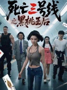 死亡三号线之黑桃王后