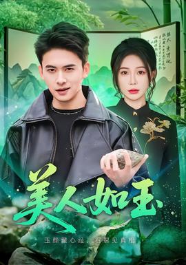 美人如玉2026