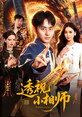 透视小相师
