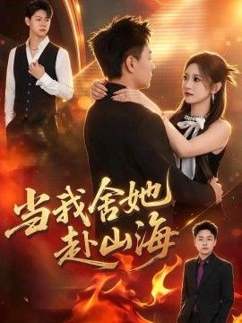 当我舍她赴山海