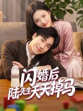 闪婚后陆先生天天掉马