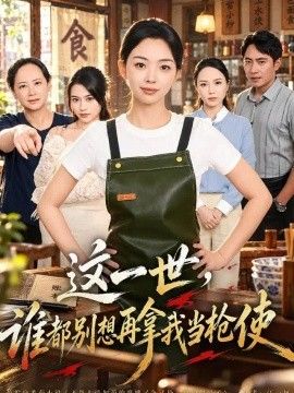 这一世，谁都别想再拿我当枪使